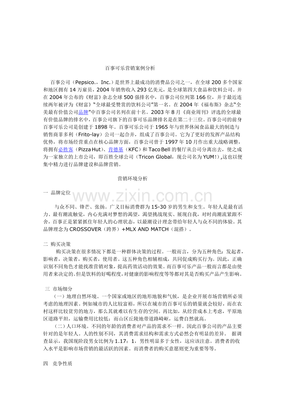 百事可乐营销案例分析.doc_第1页