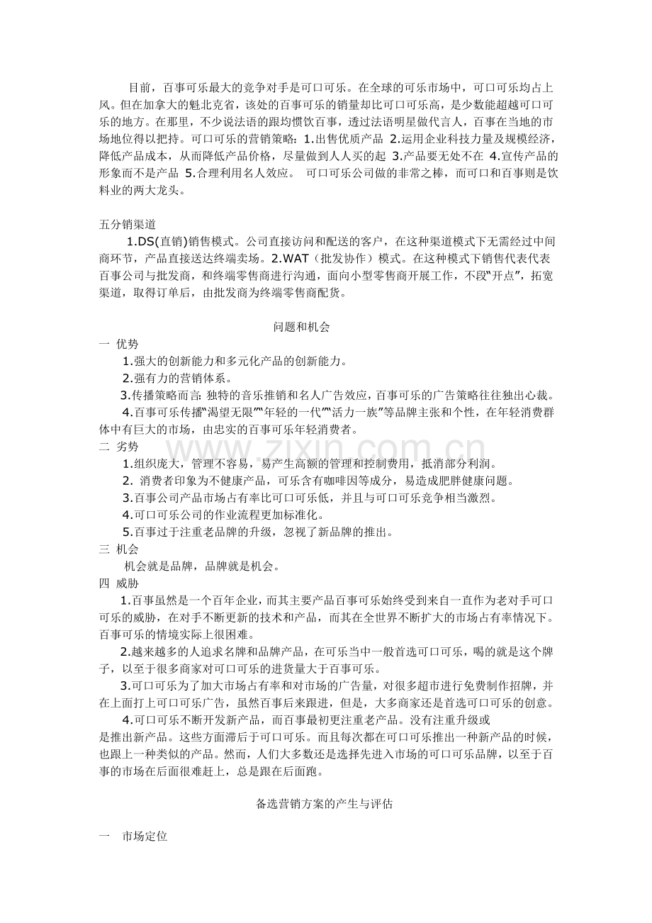 百事可乐营销案例分析.doc_第2页