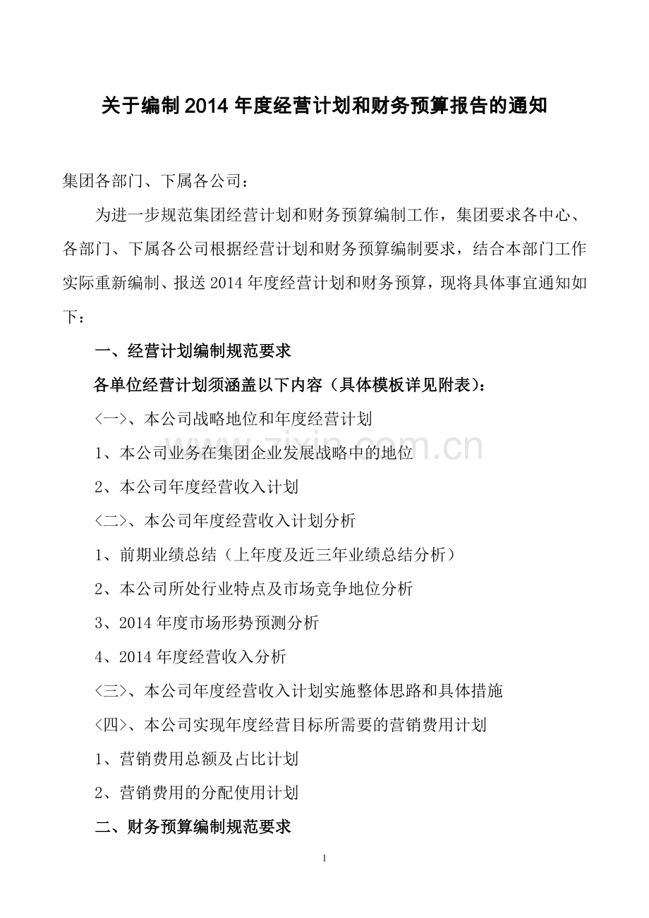 关于编制2014年度经营计划和财务预算报告的通知.doc_第1页