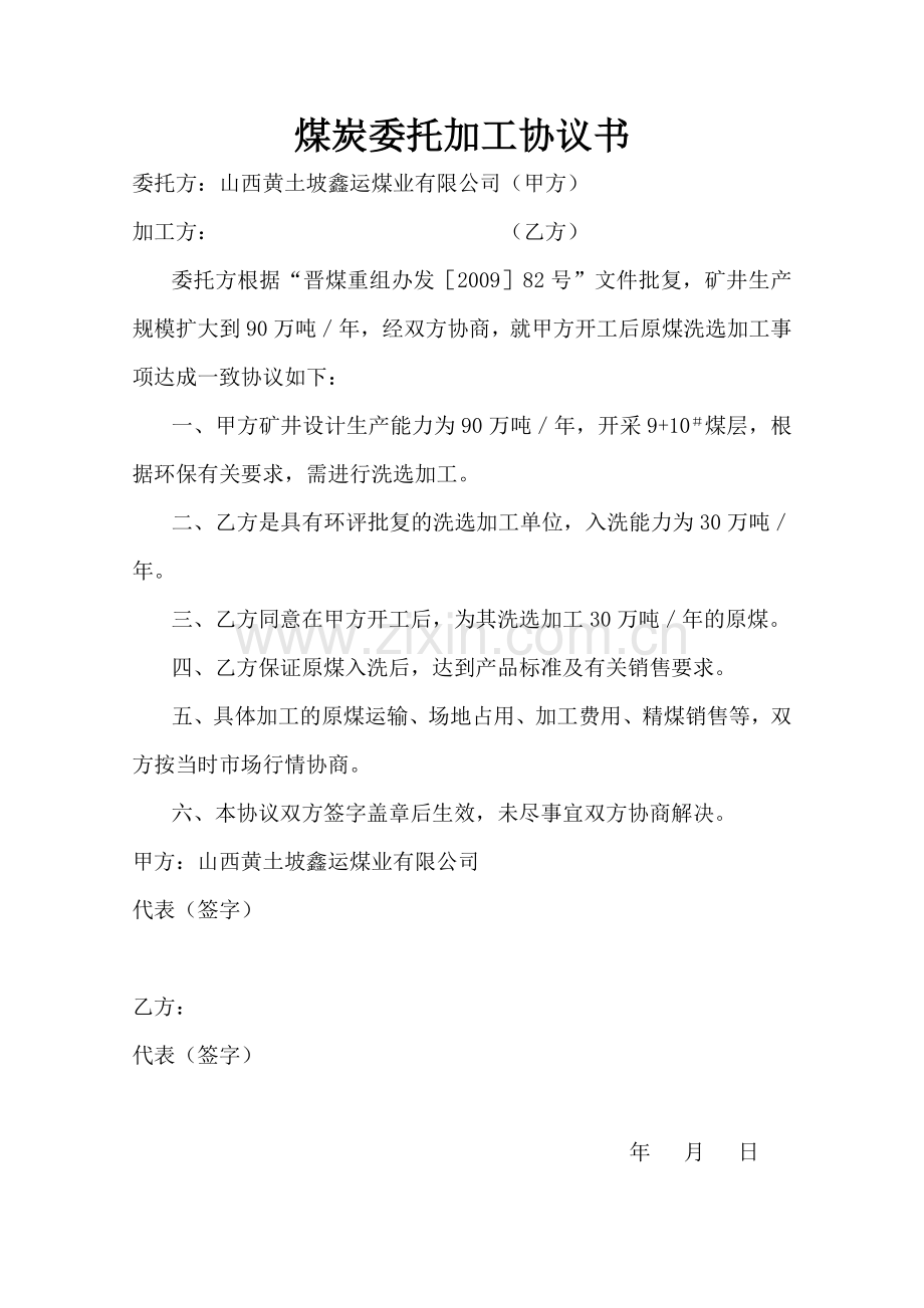 煤炭委托加工协议书.doc_第1页