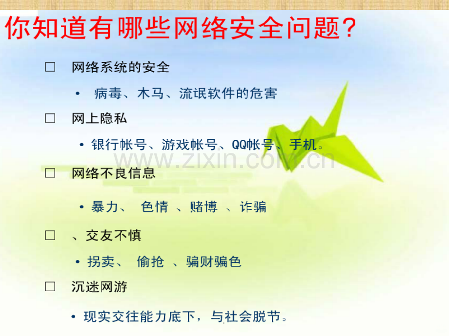 网络安全宣传周主题班会.ppt_第3页