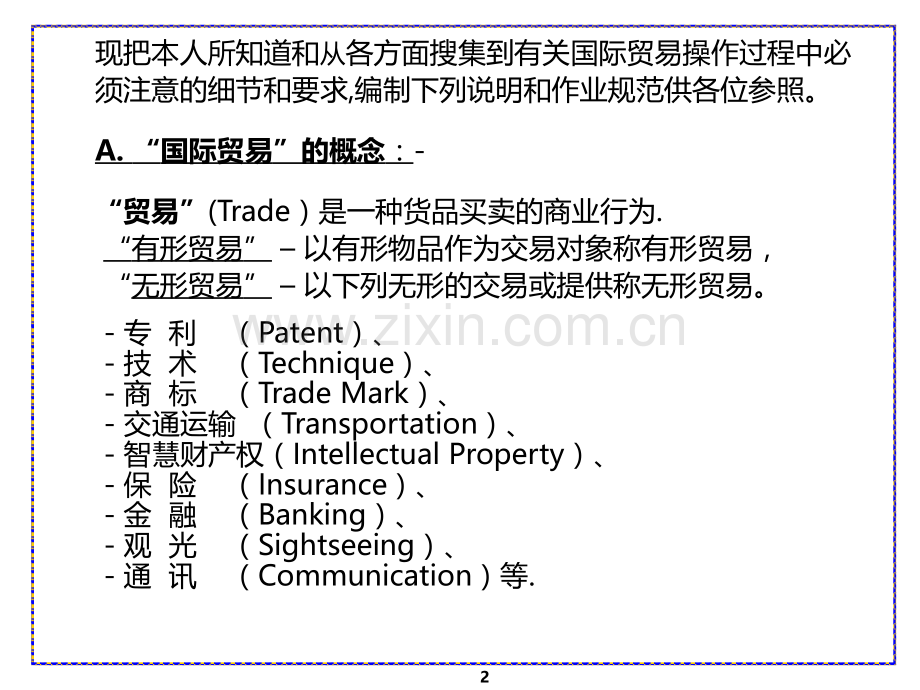 第1辑国际贸易基础知识、作业规范partl.ppt_第2页