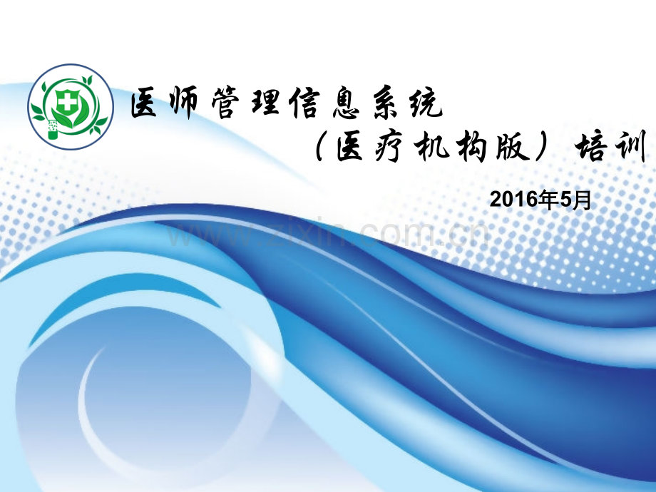 北京医师联网注册系统升级改造初步方案-医师执业注册联网管理系统.ppt_第1页