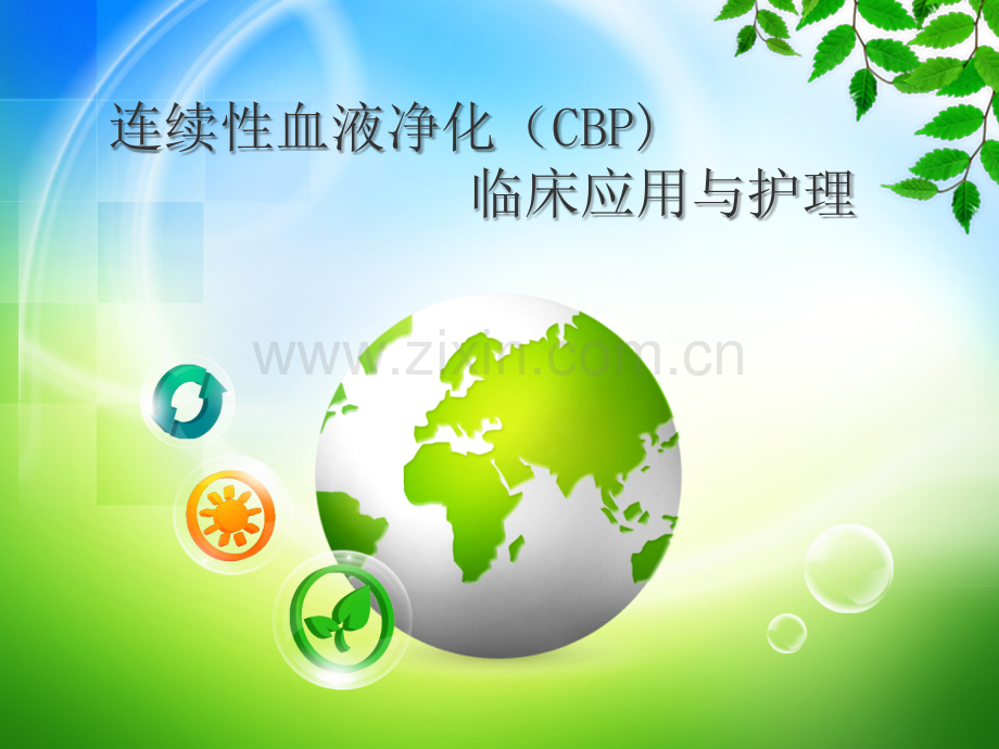 连续性血液净化(CBP)临床应用与护理.ppt_第1页