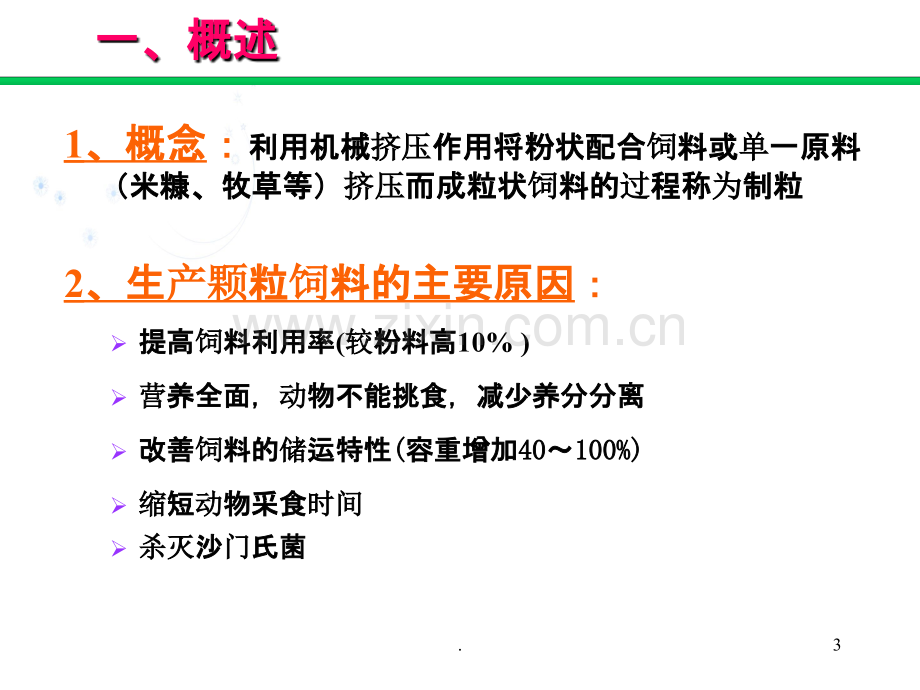 第十三章制粒工艺.ppt_第3页