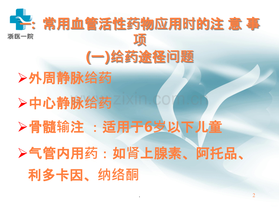 常用血管活性药物应用.ppt_第2页