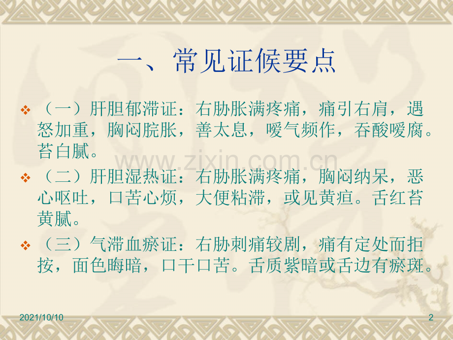 胆胀中医护理方案.ppt_第2页