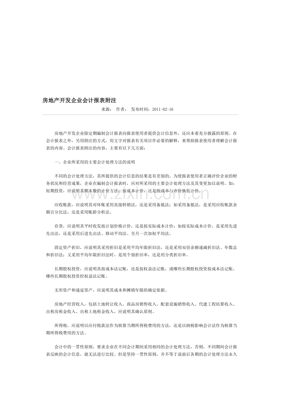 房地产开发企业会计报表附注.doc_第1页