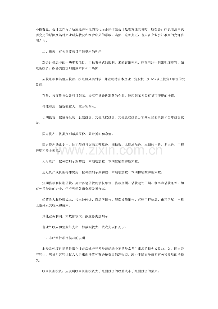 房地产开发企业会计报表附注.doc_第2页