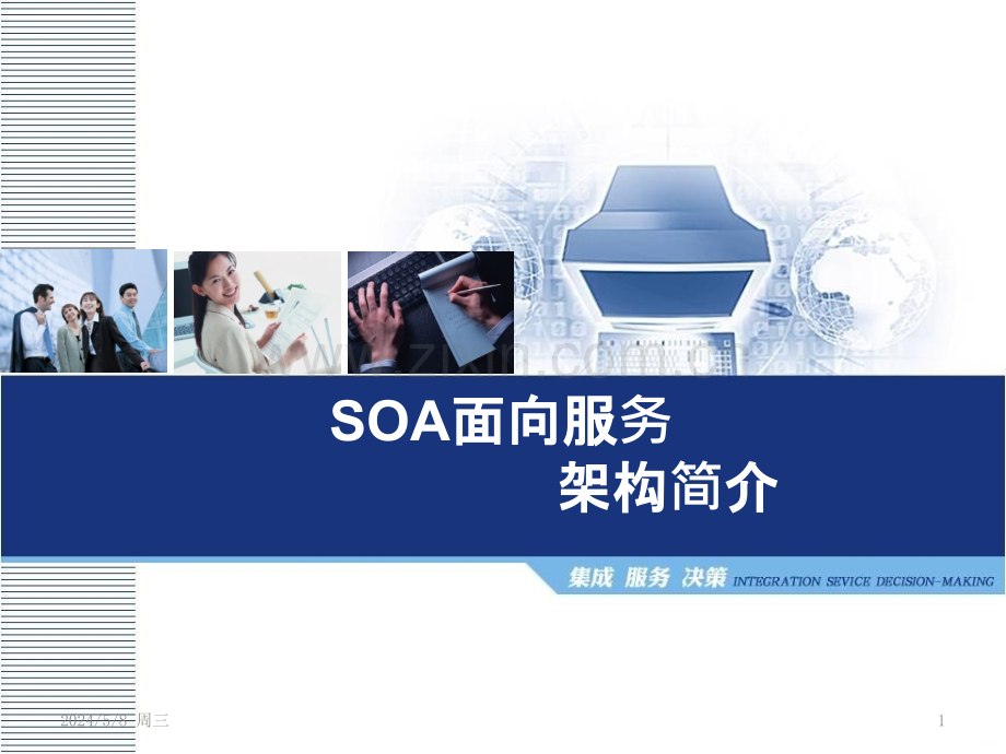 基于SOA架构的解决方案.pptx_第1页