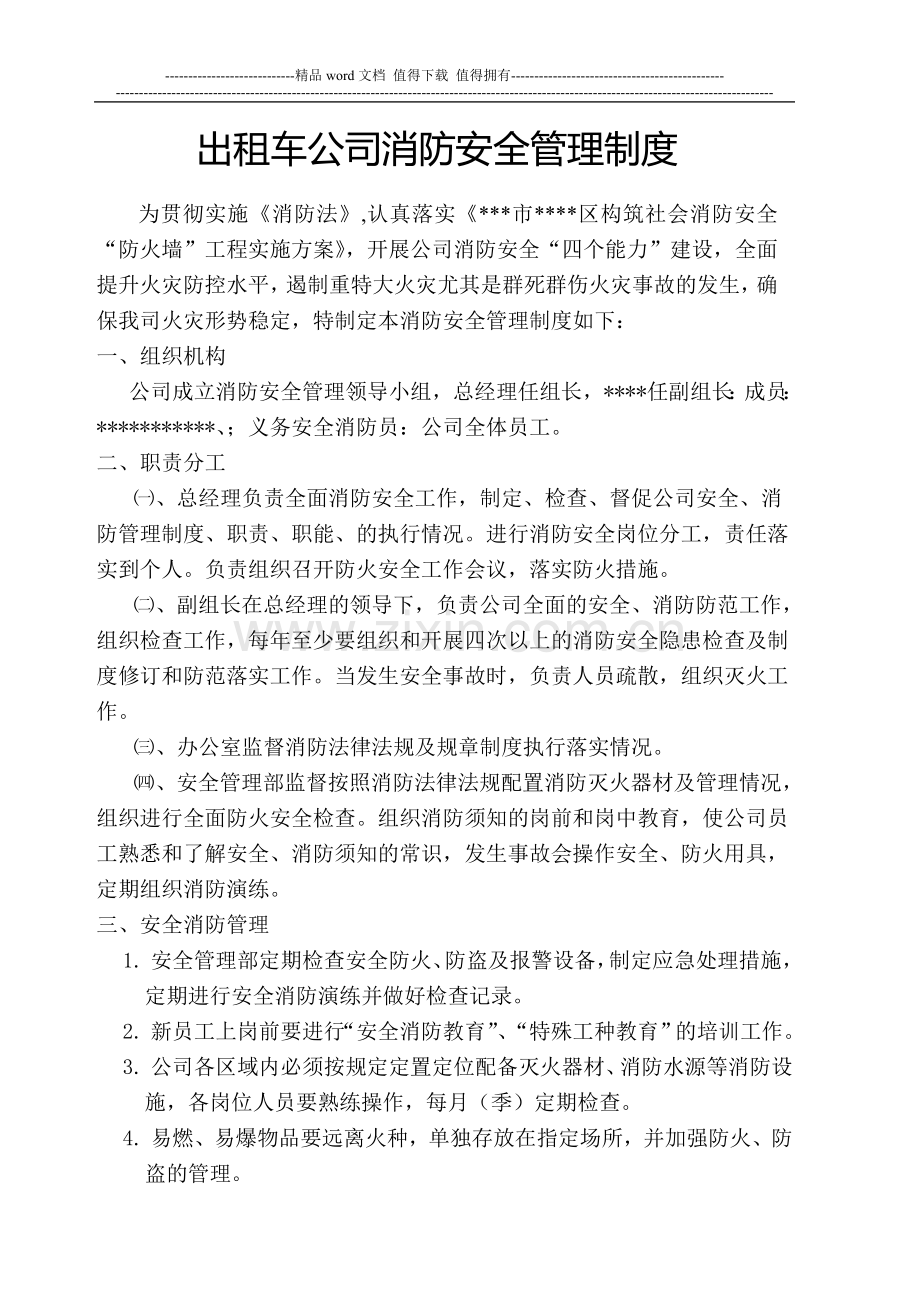 出租车公司消防安全管理制度.doc_第1页