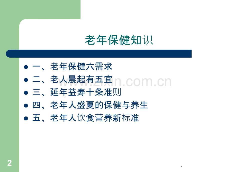 健康教育知识讲座.ppt_第2页