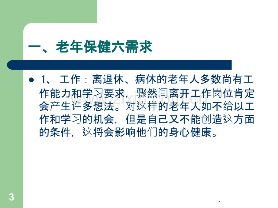 健康教育知识讲座.ppt_第3页