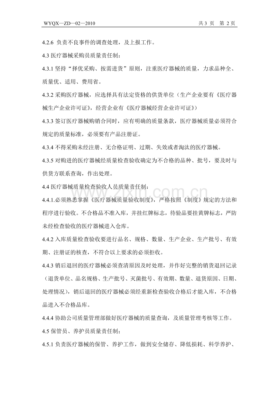 (2)各级质量责任制度.doc_第2页