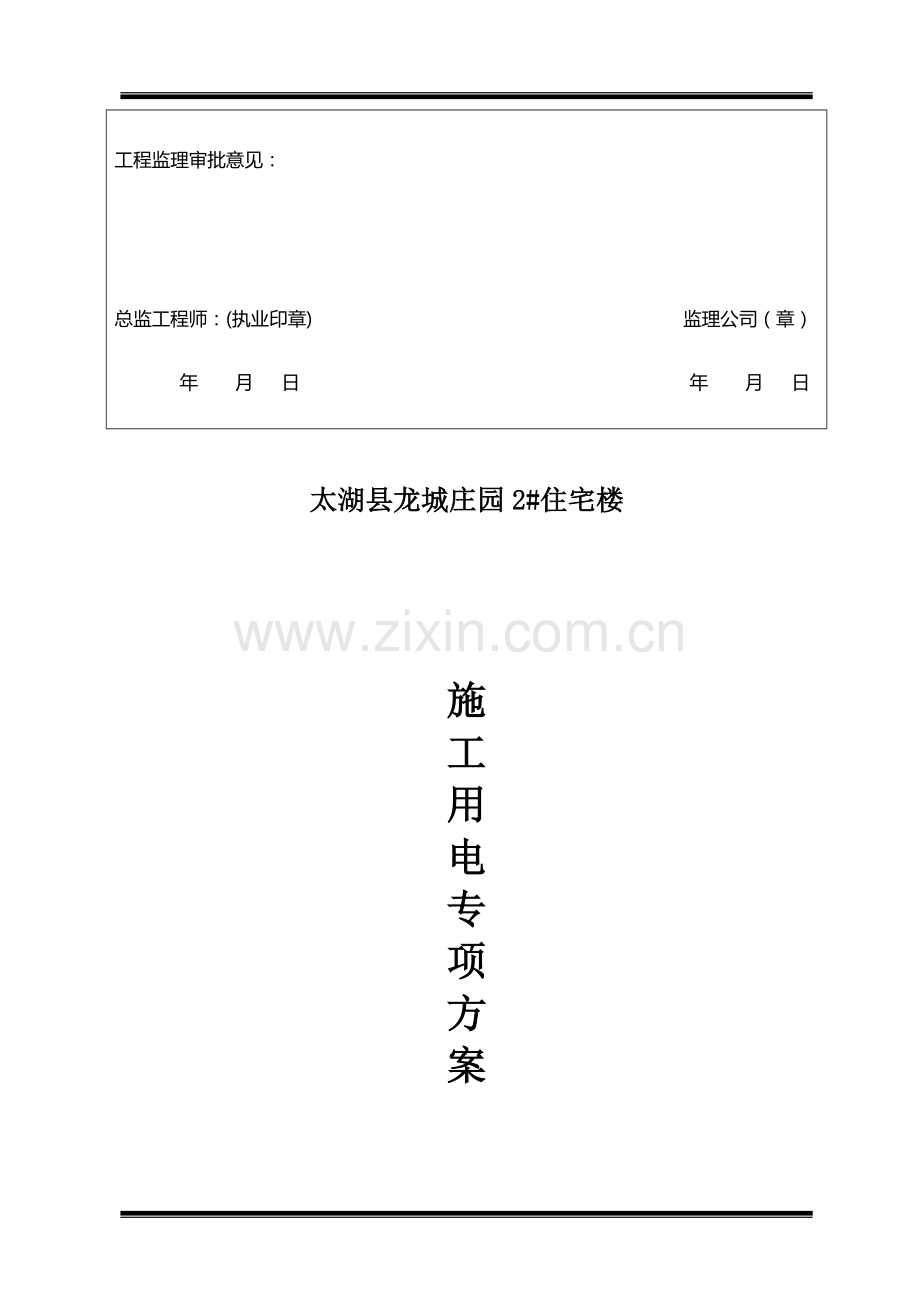 2#施工用电专项方案[2][1]..doc_第3页