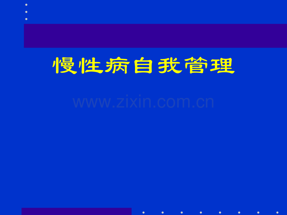 慢性病自我管理.ppt_第1页