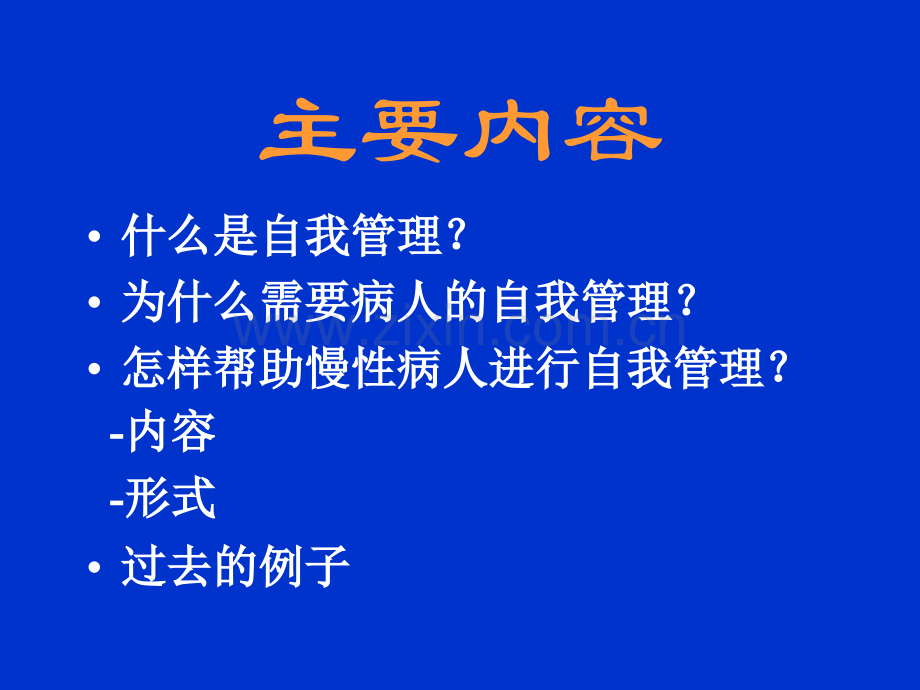 慢性病自我管理.ppt_第2页