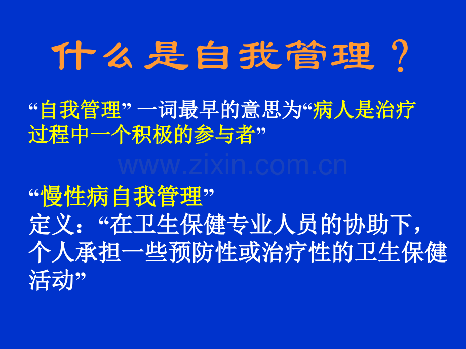 慢性病自我管理.ppt_第3页