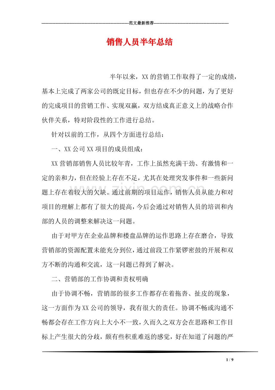 销售人员半年总结.doc_第1页