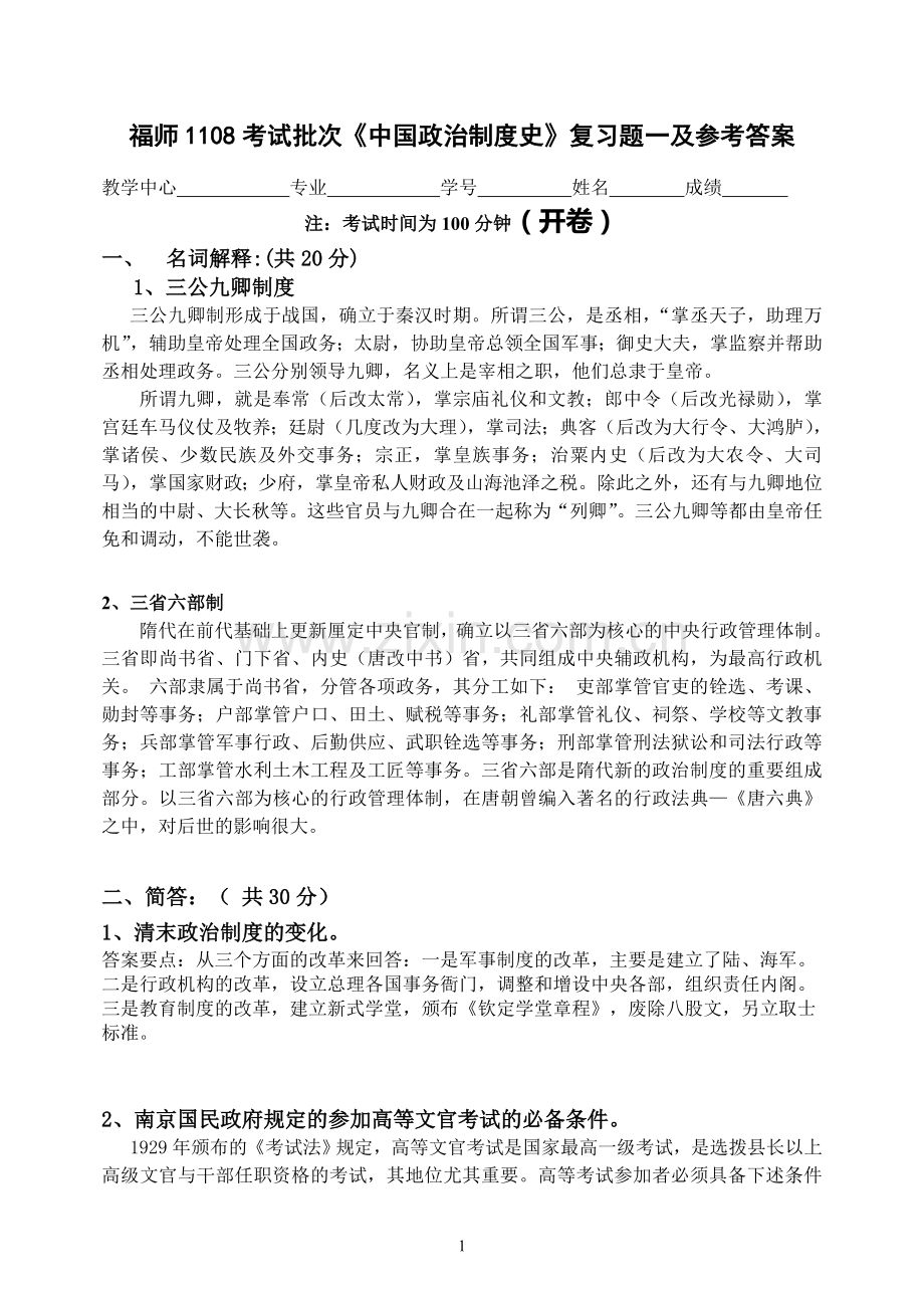 福师1108考试批次《中国政治制度史》复习题及参考答案.doc_第1页