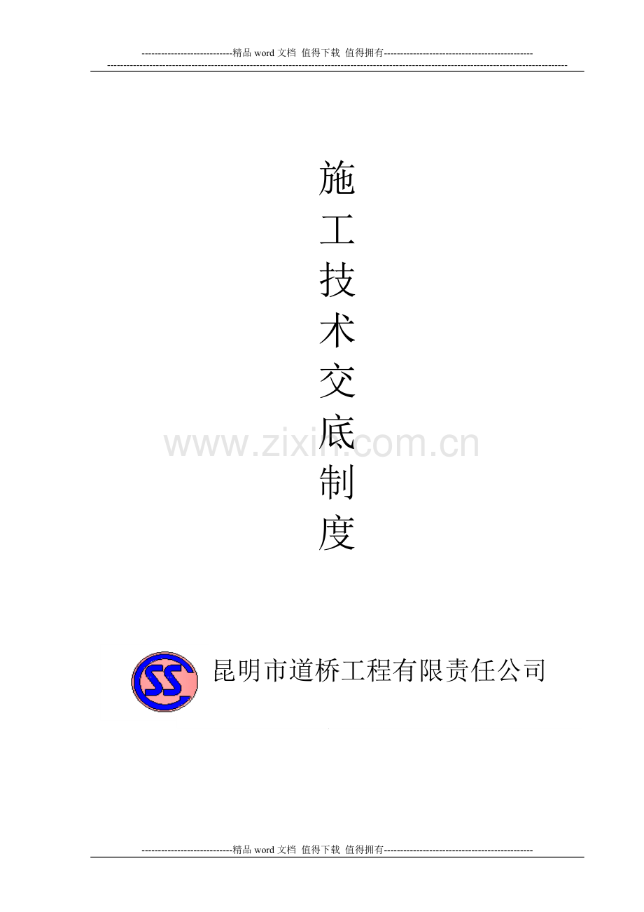 施工技术交底制度(正式).doc_第1页