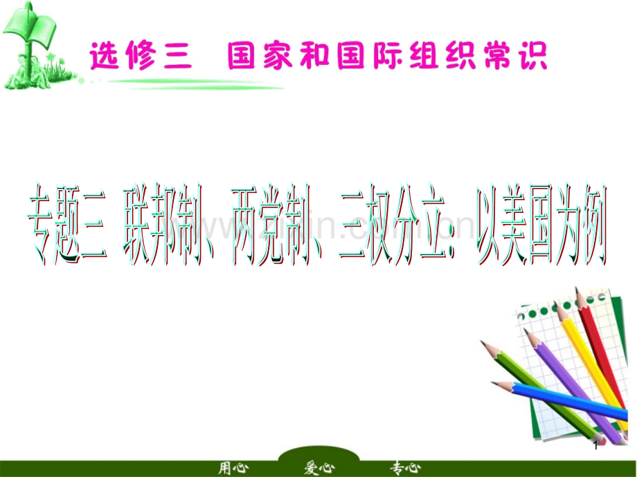 湖南省高考政治复习专题联邦制两党制三权分立以美国为例新人教版选修.ppt_第1页