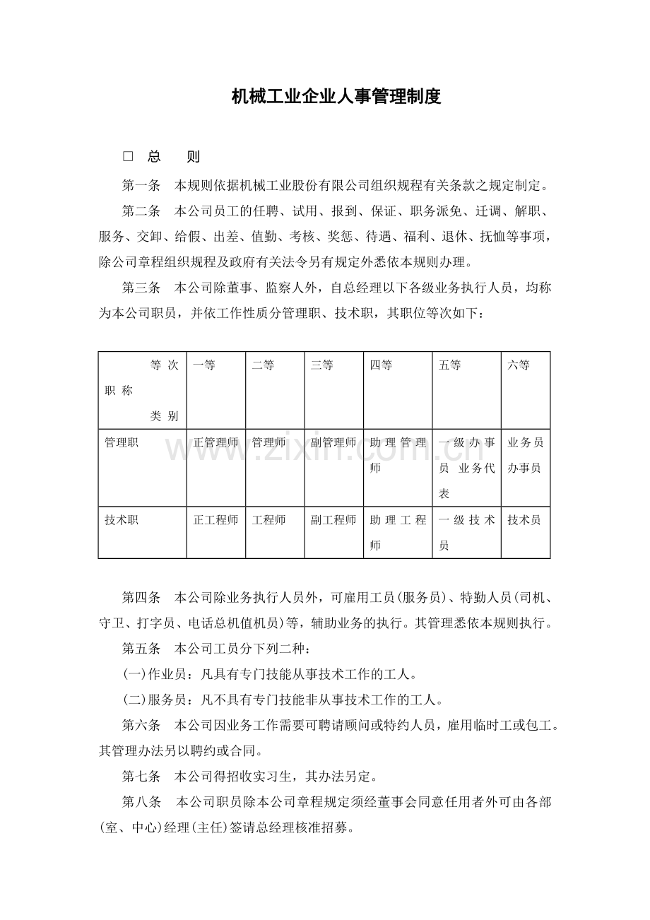 机械工业企业人事管理制度.doc_第1页