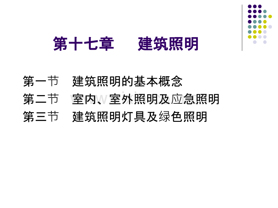 第十七章建筑照明.ppt_第1页