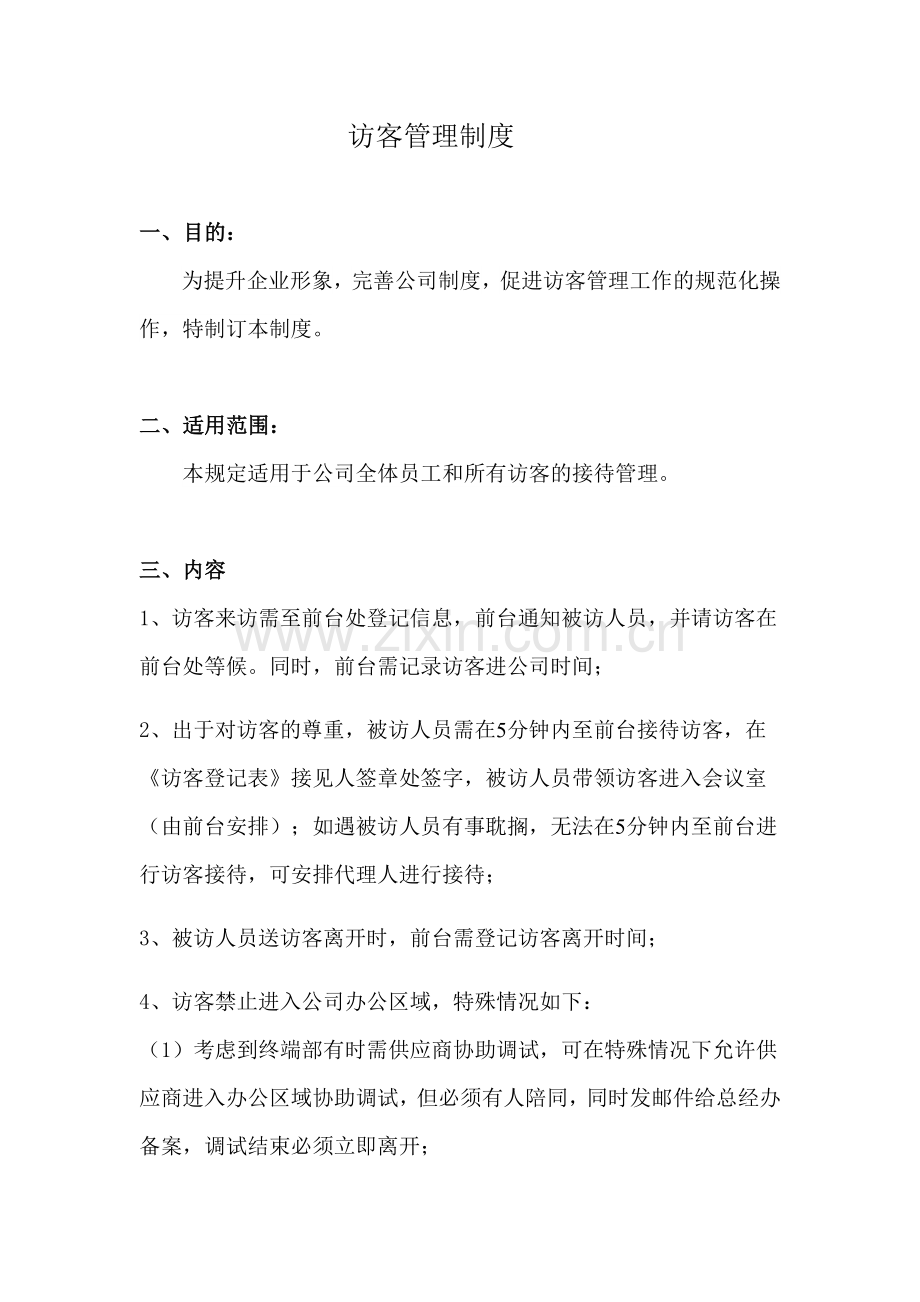 公司访客管理制度.docx_第1页