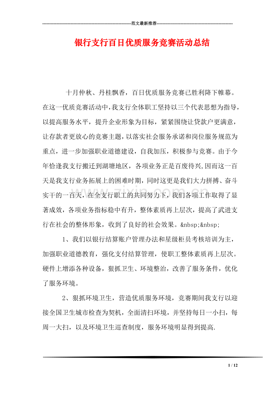 银行支行百日优质服务竞赛活动总结.doc_第1页