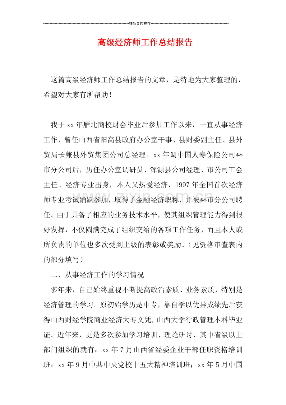 高级经济师工作总结报告.doc_第1页