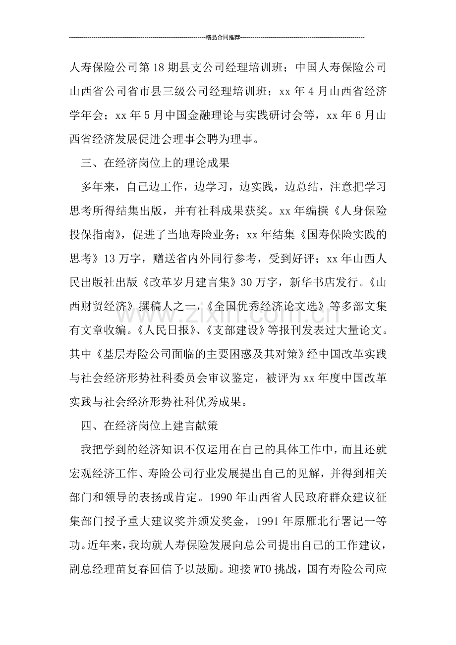 高级经济师工作总结报告.doc_第2页