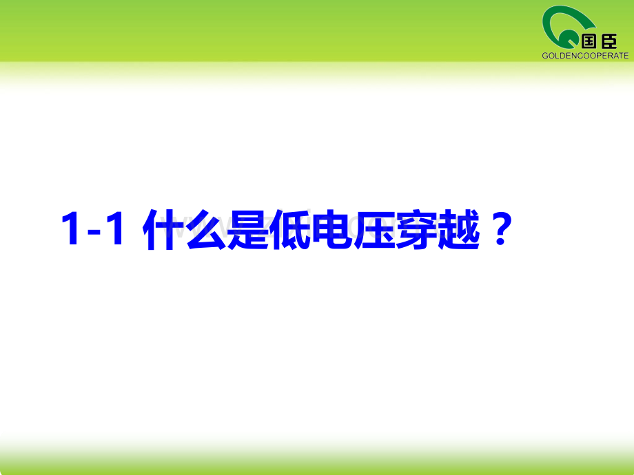 火电机组低电压穿越—技术交流.ppt_第3页