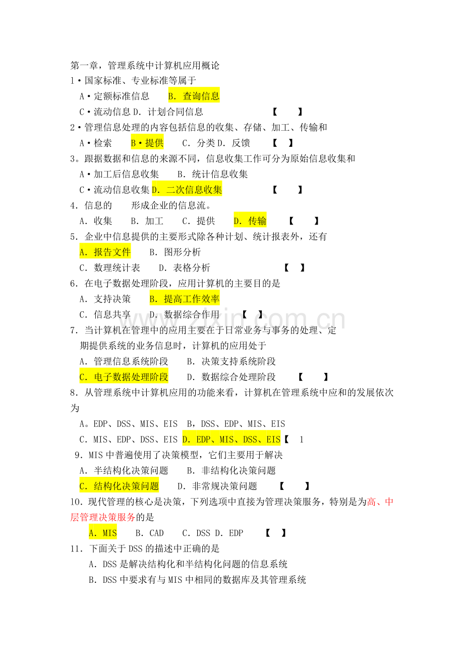 00051自考管理系统中计算机应用重点模拟试题及答案.doc_第1页