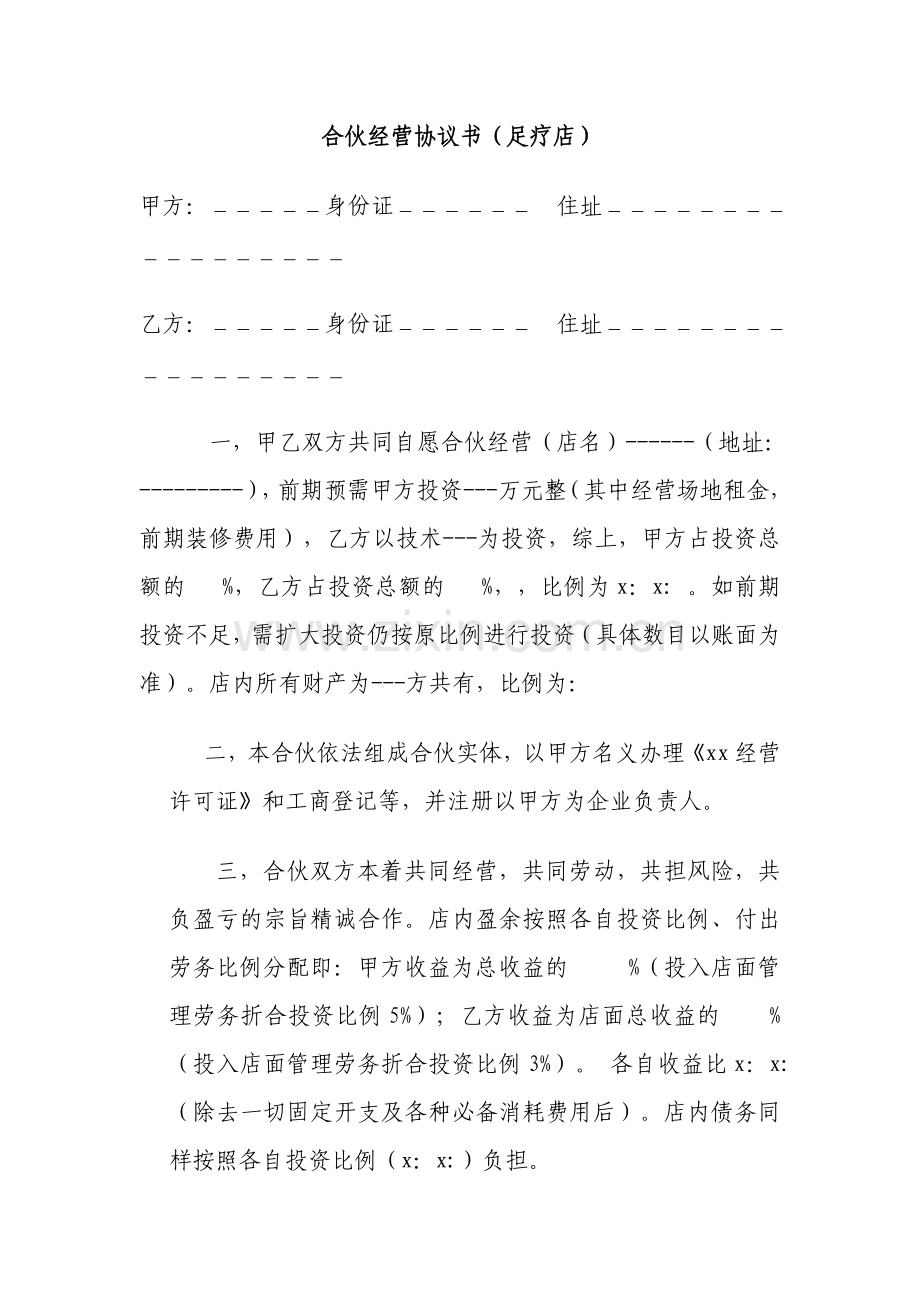 足疗店合伙经营协议书1.doc_第1页