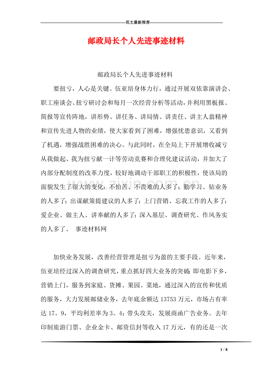 邮政局长个人先进事迹材料.doc_第1页