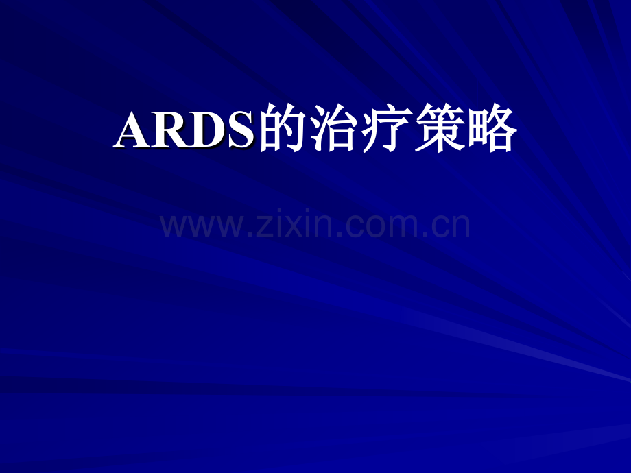 ARDS的治疗策略-.ppt_第1页