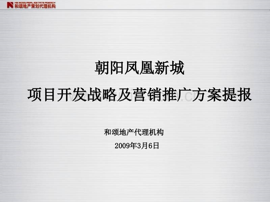 2019年整理辽宁朝阳凤凰新城项目开发战略及营销推广方案提报资料.ppt_第1页