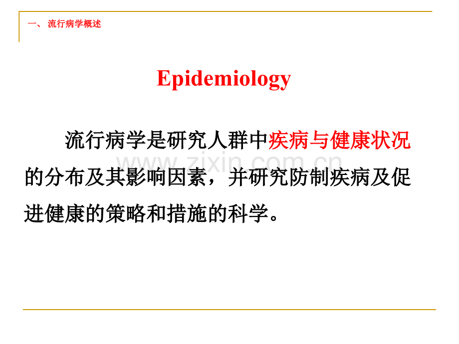 现场流行病学现场调查.ppt_第3页