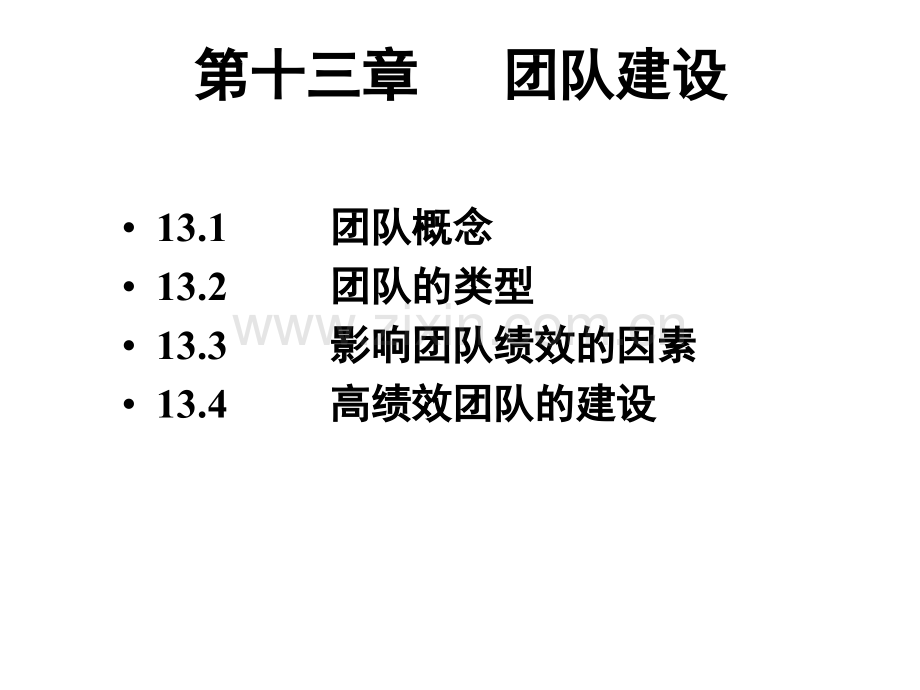 团队建设组织行为学.ppt_第1页