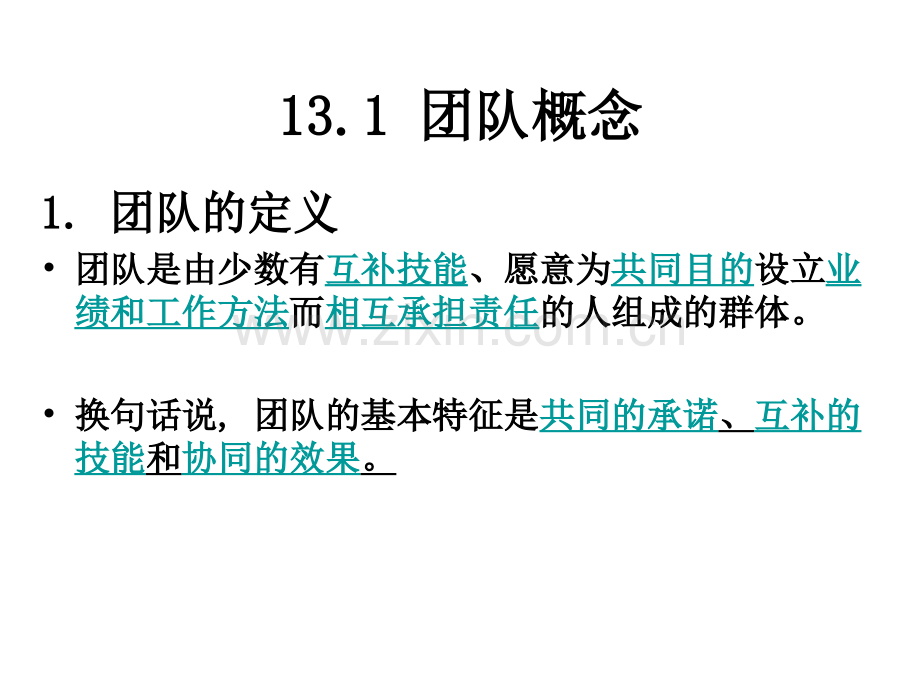 团队建设组织行为学.ppt_第2页