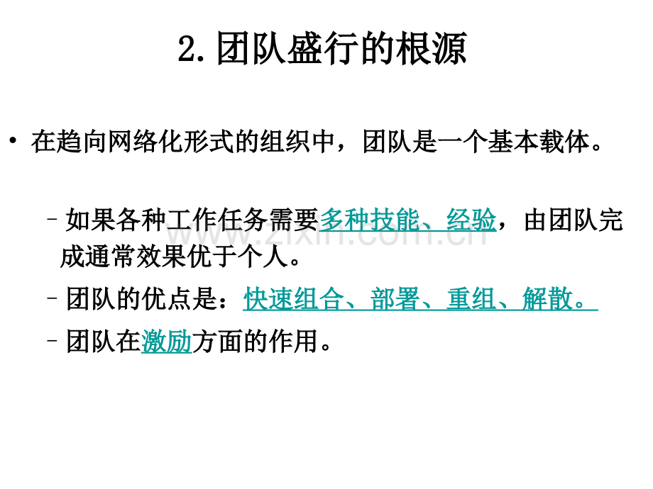 团队建设组织行为学.ppt_第3页