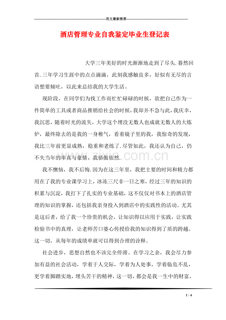 酒店管理专业自我鉴定毕业生登记表.doc_第1页