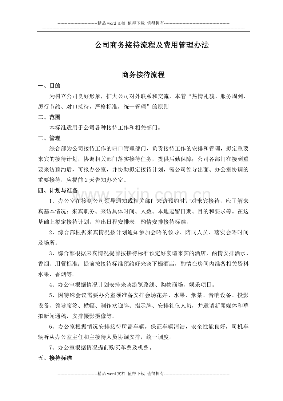 公司商务接待流程及费用管理办法.doc_第1页