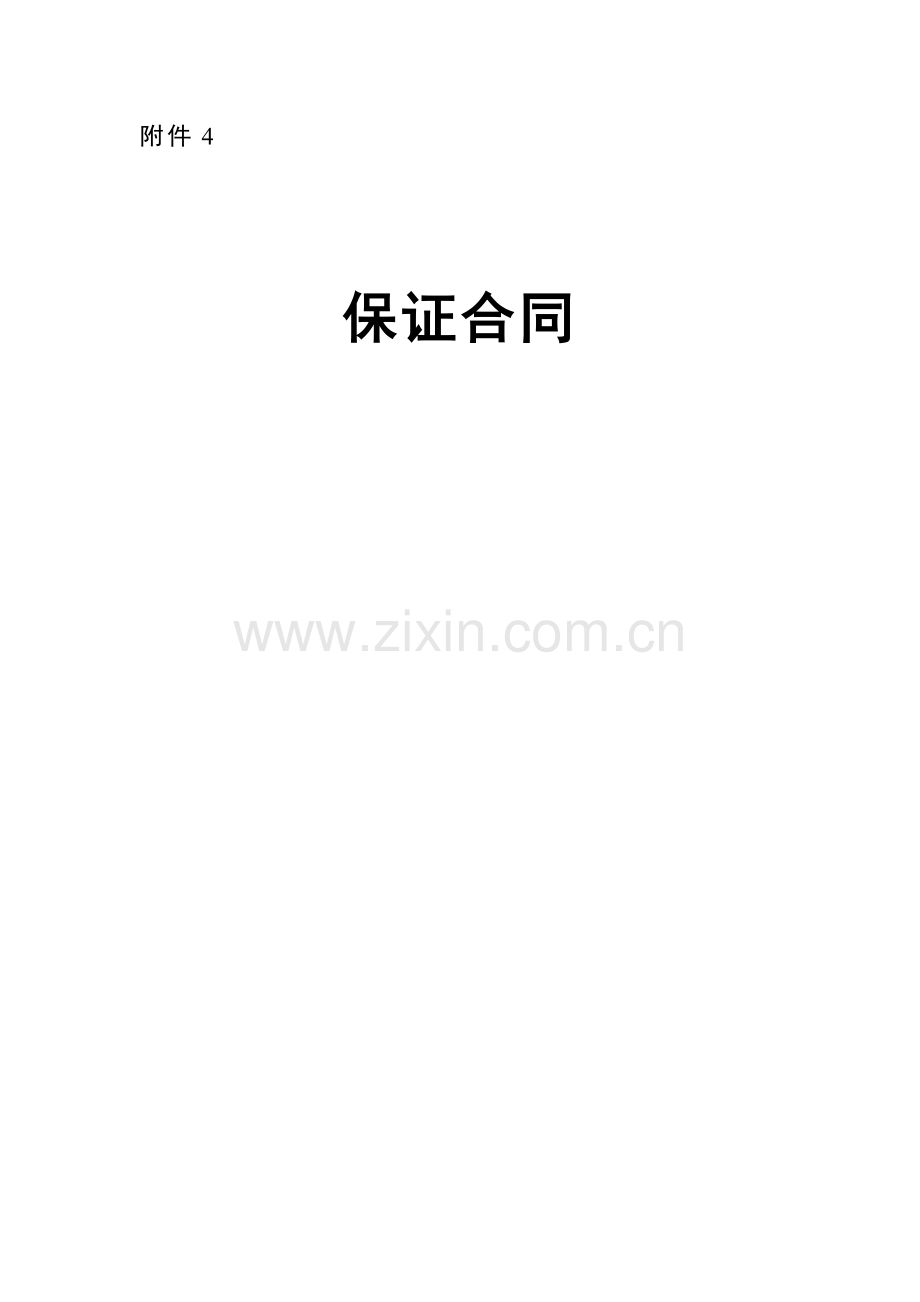 保证合同格式文本(银行).doc_第1页