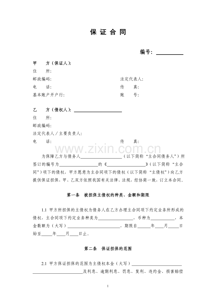 保证合同格式文本(银行).doc_第2页