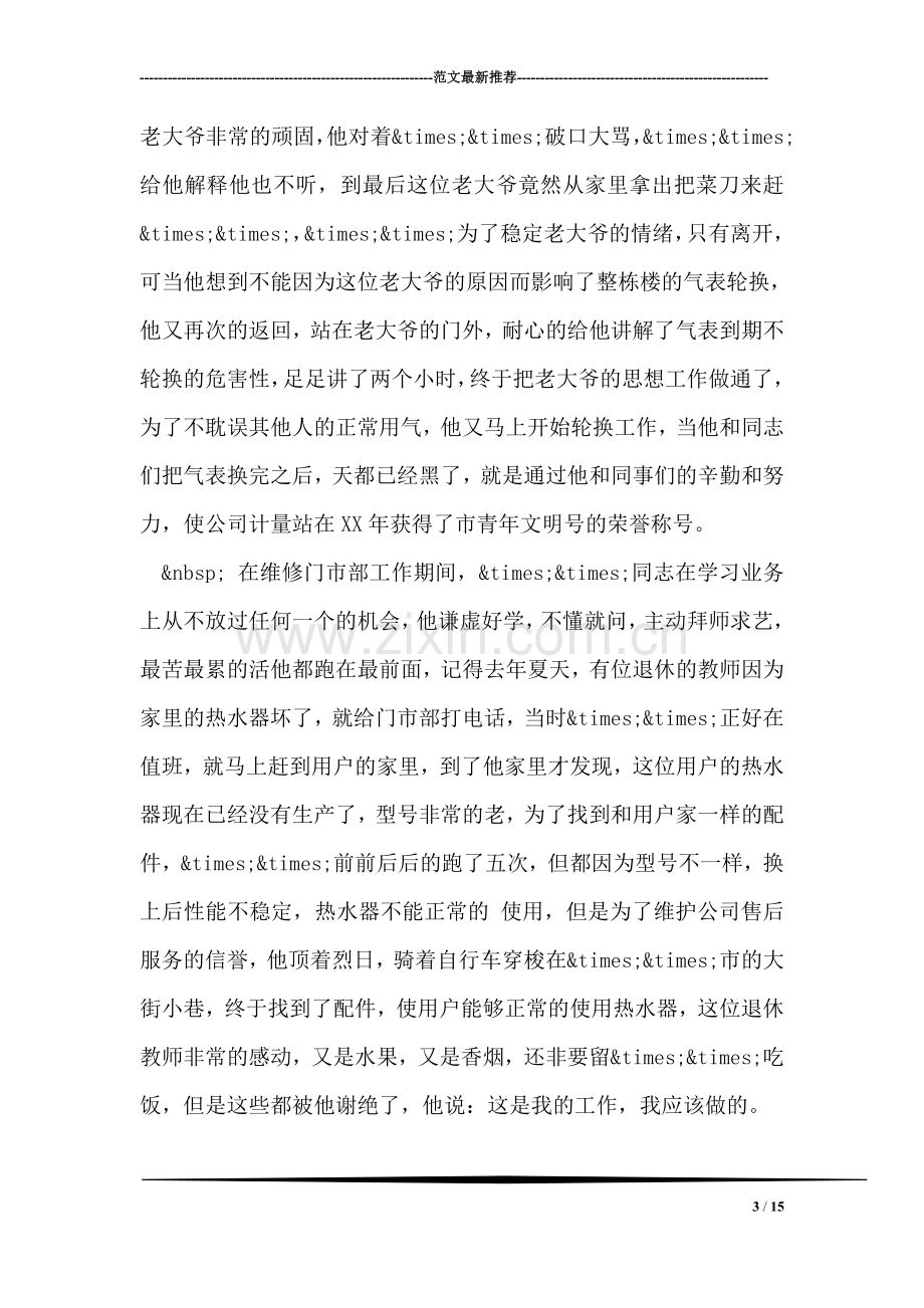 青年志愿者先进个人材料.doc_第3页