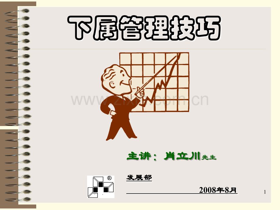 对下属管理技巧.ppt_第1页