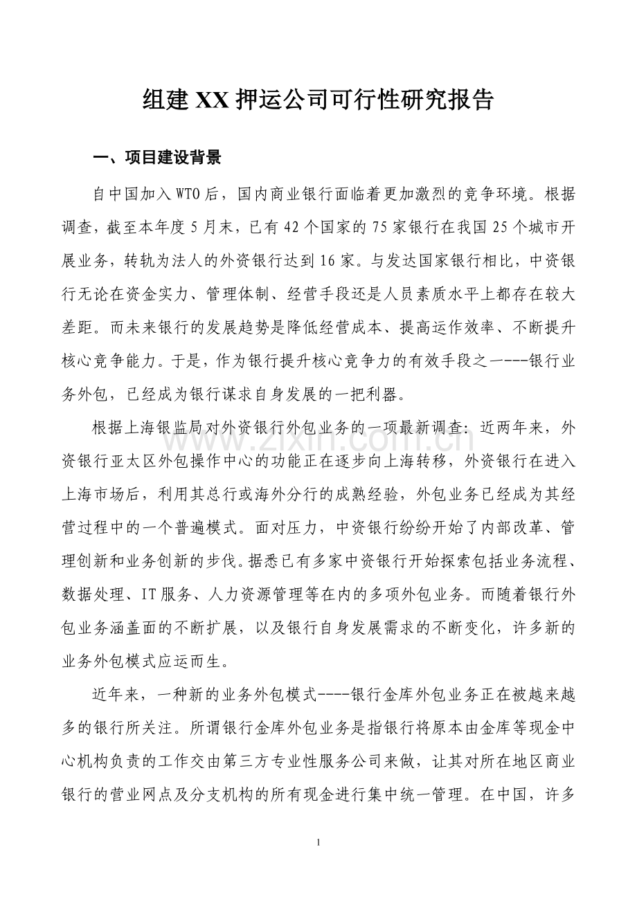 组建XX押运公司可行性研究报告1.doc_第1页