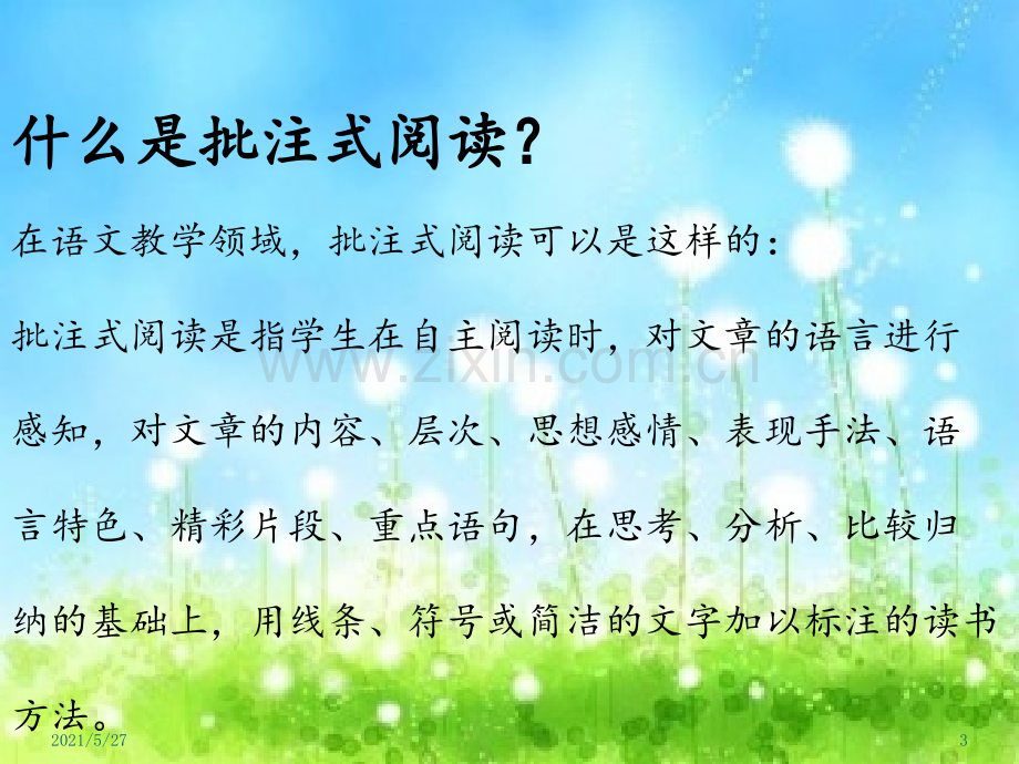 批注式阅读教学之怎样做批注.ppt_第3页